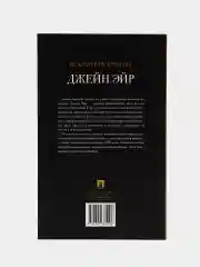 Джейн Эйр. Роман. Бронте Шарлотта