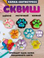 Конфетный игрушки антистресс сквиш лапка, таба лапка, капибара, куроми, котик, змея символ года