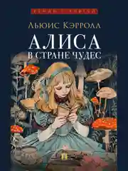 Алиса в Стране Чудес. Кэрролл Л., пер. с англ. ДАктиля А.А