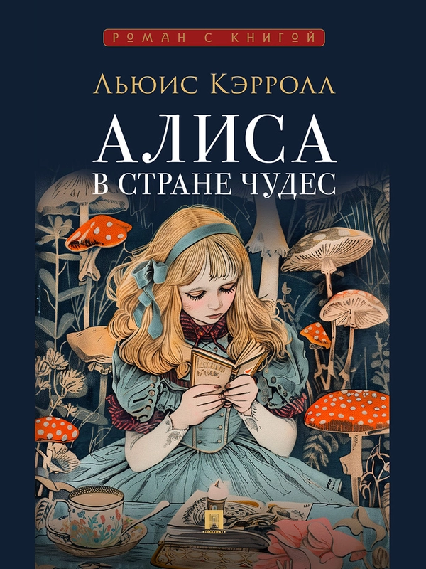 Алиса в Стране Чудес. Кэрролл Л., пер. с англ. ДАктиля А.А