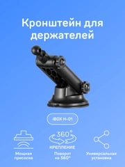 Кронштейн для автомобильных держателей смартфона с беспроводной зарядкой iBOX H-01
