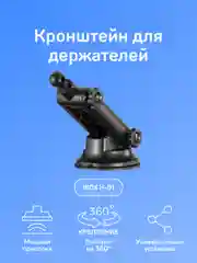 Кронштейн для автомобильных держателей смартфона с беспроводной зарядкой iBOX H-01
