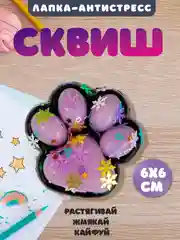 Фиолетовый игрушки антистресс сквиш лапка Кошачья/ таба лапка котика, капибара, куроми, котик, лапка