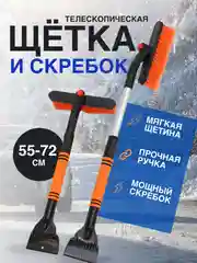 Оранжевый автомобильная щетка для снега и льда со скребком, щетка сметка