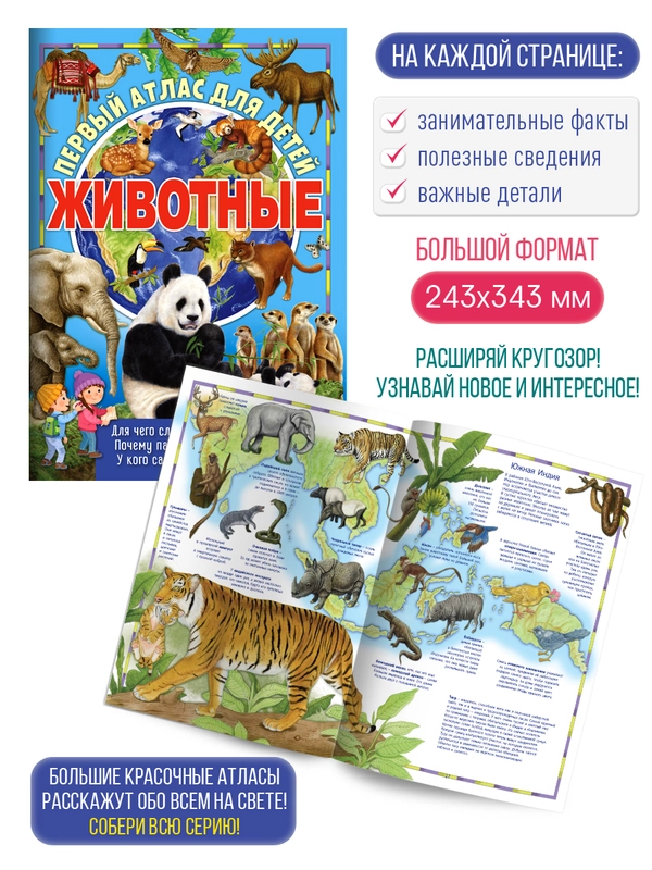 Первый атлас для детей. Животные мира