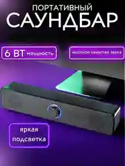 Колонка для компьютера, телевизора, телефона, саундбар портативный