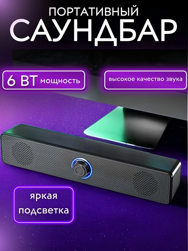 Колонка для компьютера, телевизора, телефона, саундбар портативный