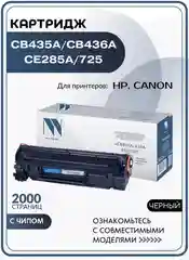 Картридж NVP совместимый NV-CB435A/CB436A/CE285A/NV-725 универсальные для HP черный 2000к