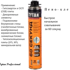 60 СЕКУНД Быстрый Пено-клей GUN 750 мл, TYTAN Professional
