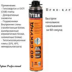 60 СЕКУНД Быстрый Пено-клей GUN 750 мл, TYTAN Professional