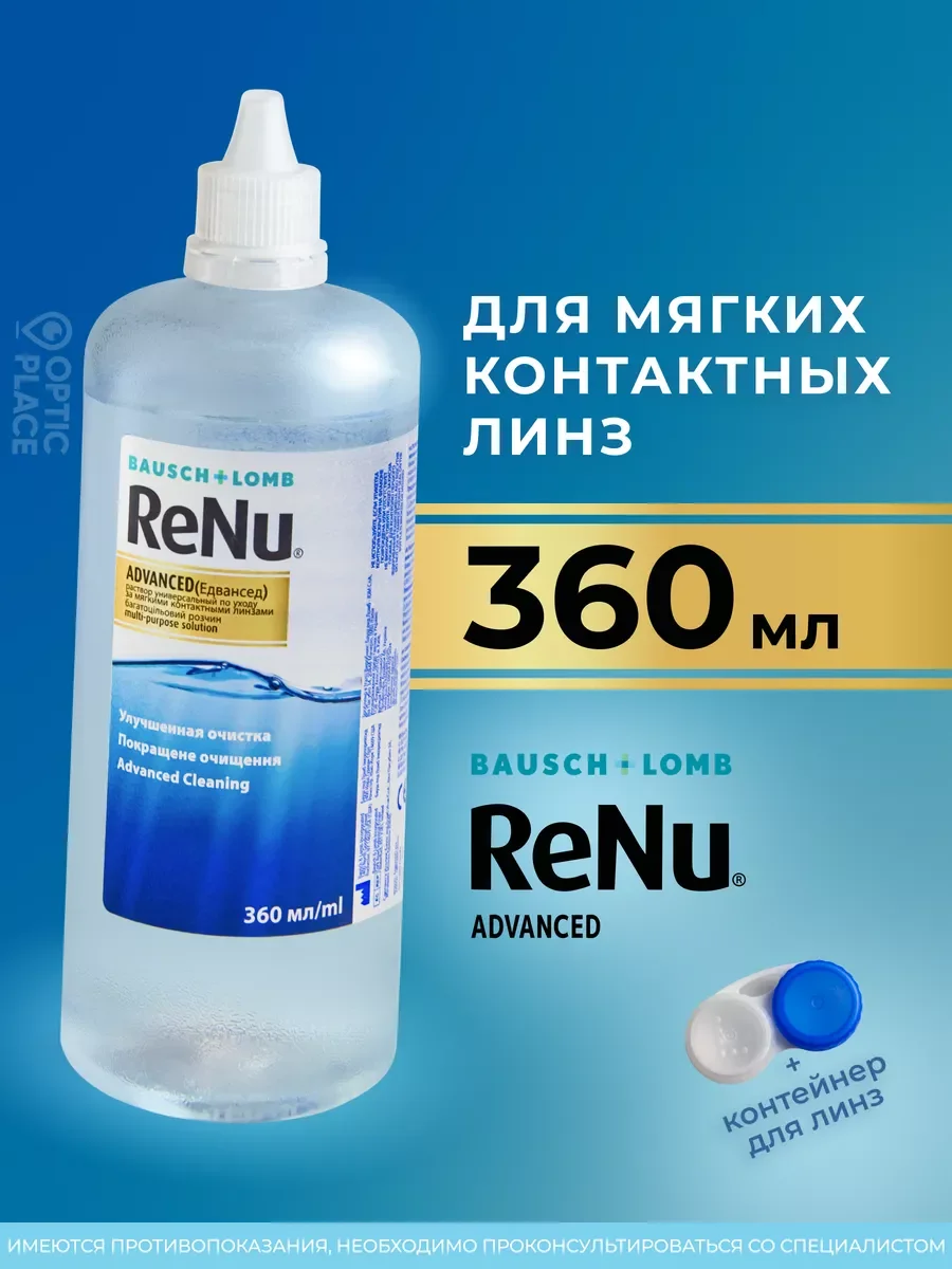 Раствор для линз ReNu Advanced + контейнер