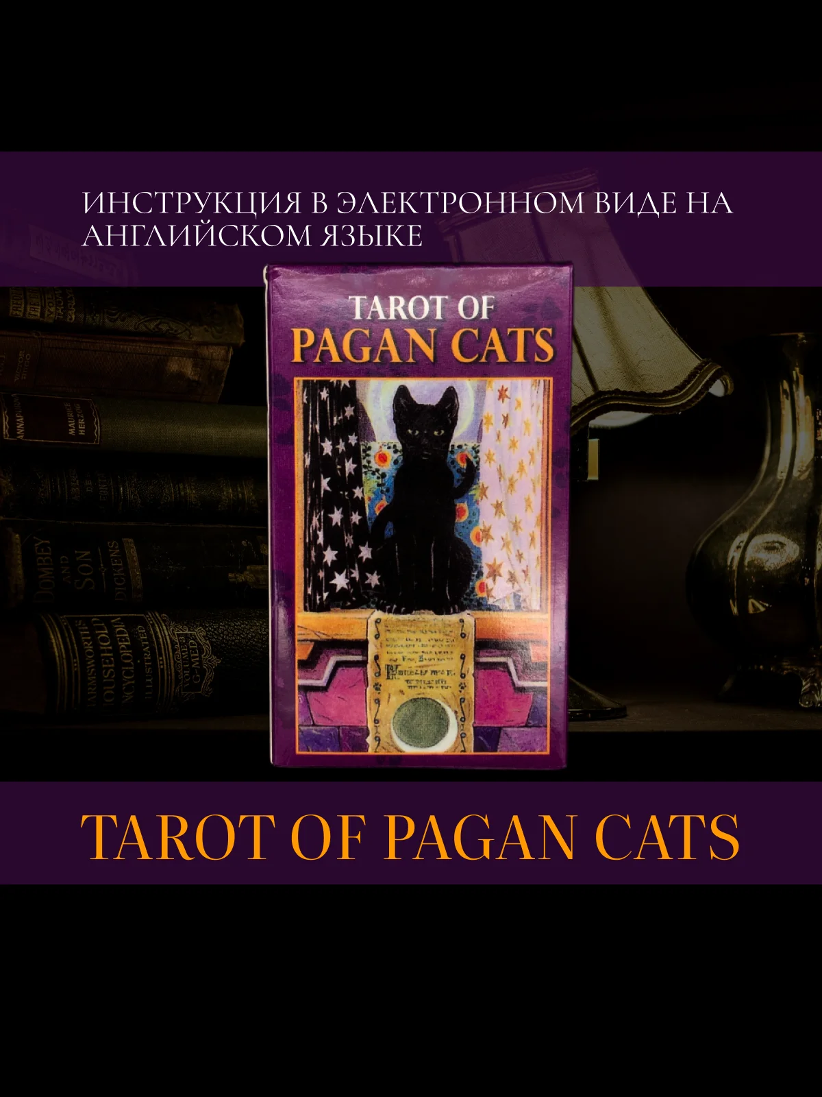 Таро Языческих кошек Tarot of Pagan Cats, 6х10,3 см