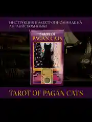 Таро Языческих кошек Tarot of Pagan Cats, 6х10,3 см