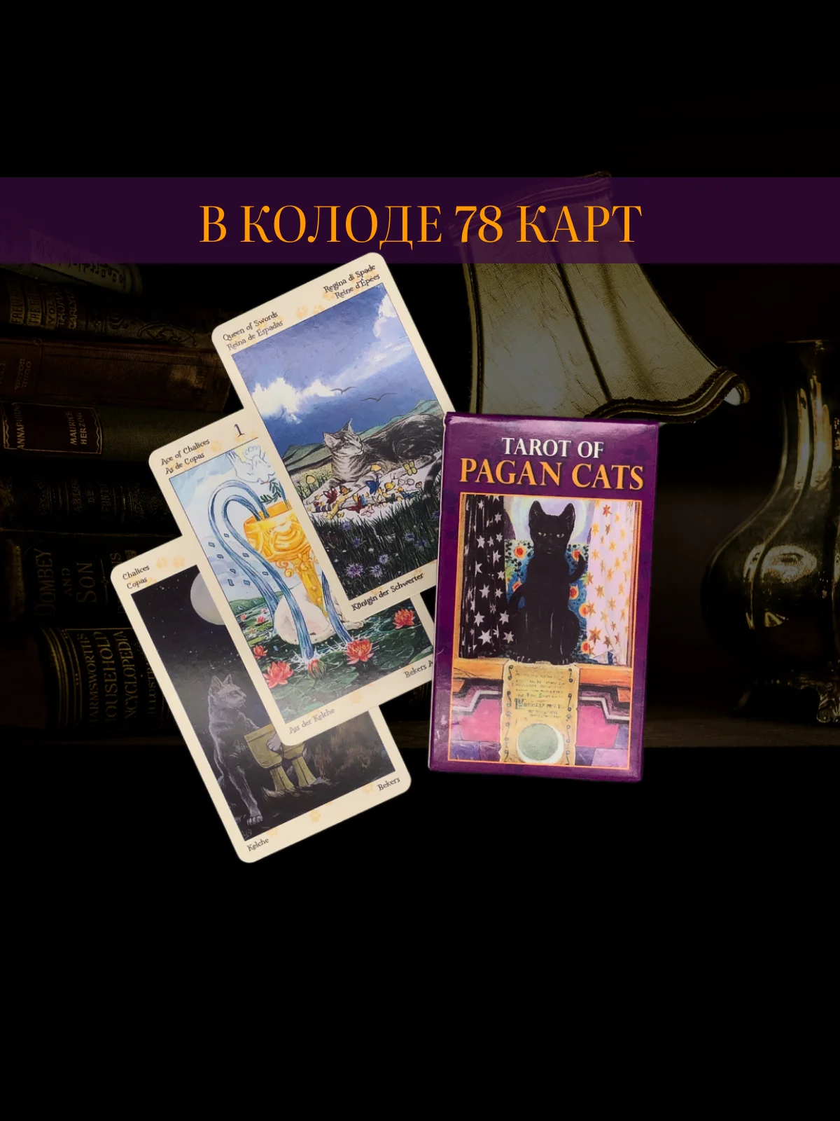 Таро Языческих кошек Tarot of Pagan Cats, 6х10,3 см