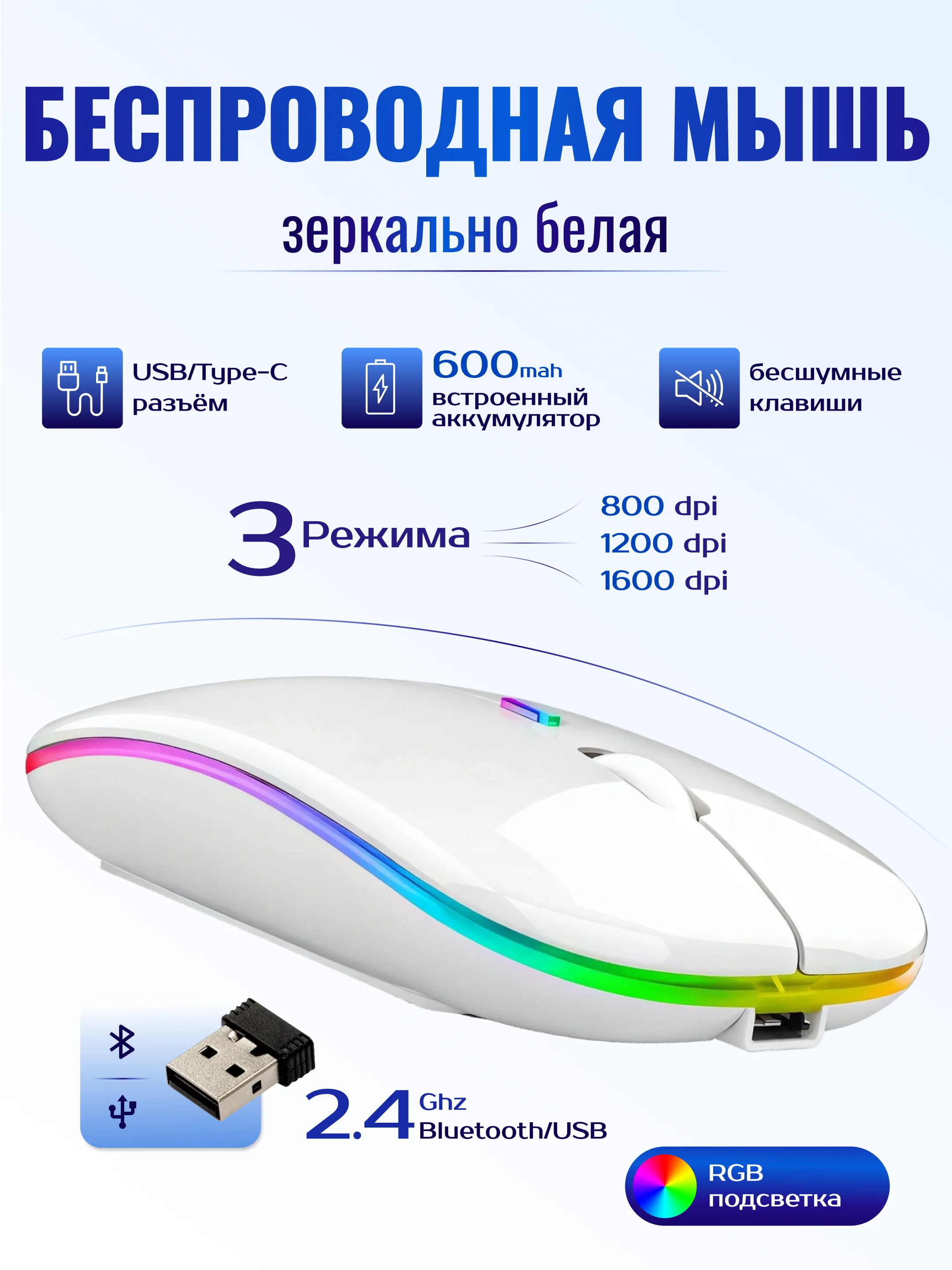Белый мышь беспроводная 2.4ghz, Bluetooth с RGB подсветкой со встроенным аккумулятором