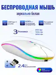Белый мышь беспроводная 2.4ghz, Bluetooth с RGB подсветкой со встроенным аккумулятором
