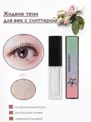 Жидкие тени для век, кремовые, с металлическим сиянием, глиттер