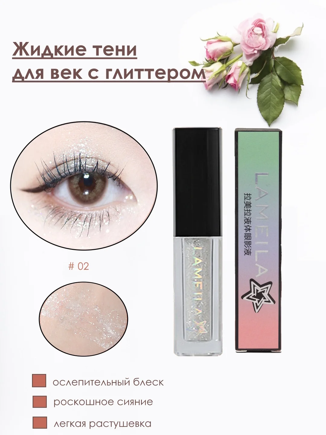 Жидкие тени для век, кремовые, с металлическим сиянием, глиттер