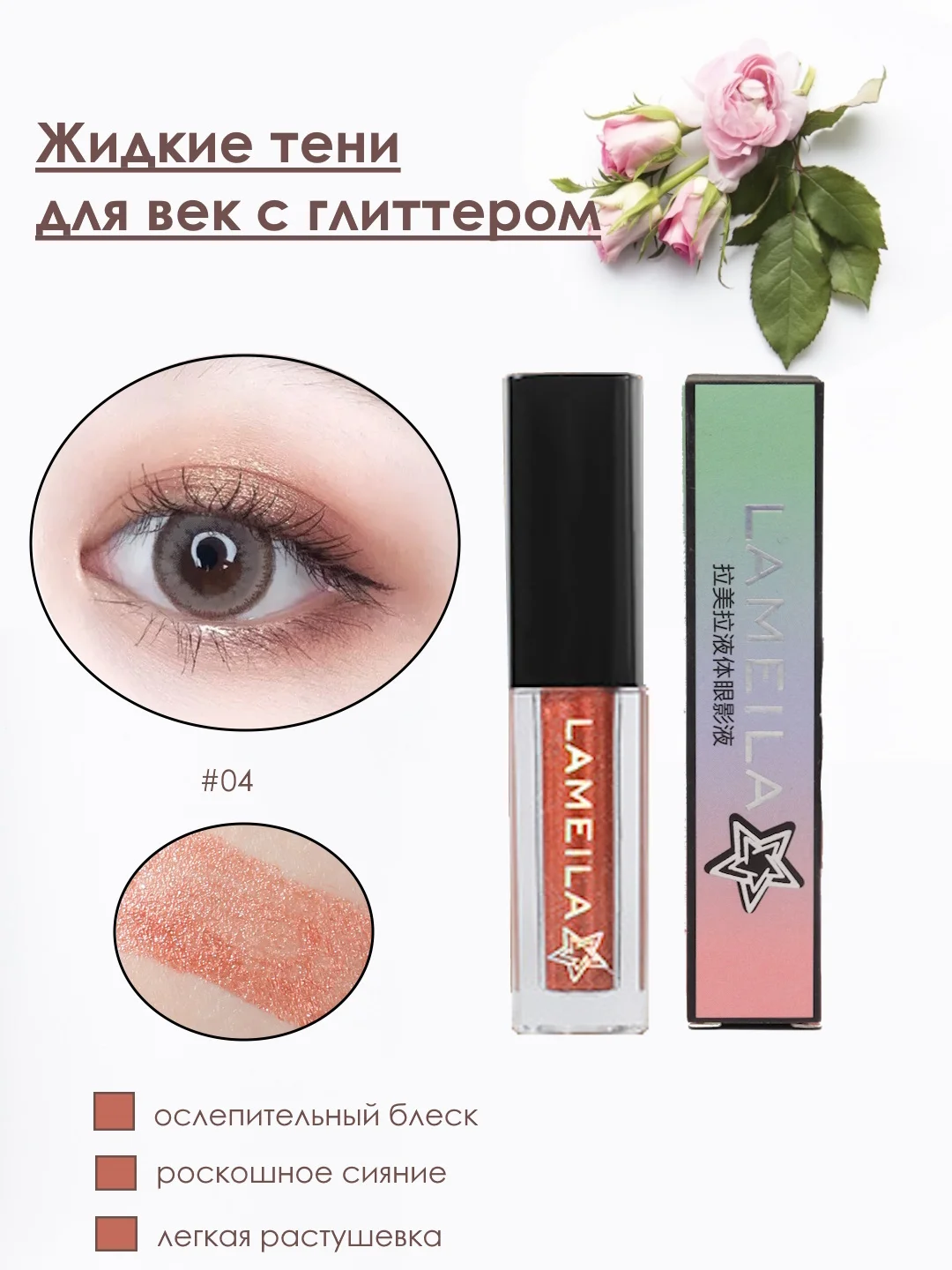 Жидкие тени для век, кремовые, с металлическим сиянием, глиттер