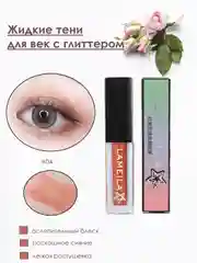 Жидкие тени для век, кремовые, с металлическим сиянием, глиттер