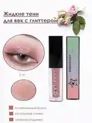 Жидкие тени для век, кремовые, с металлическим сиянием, глиттер