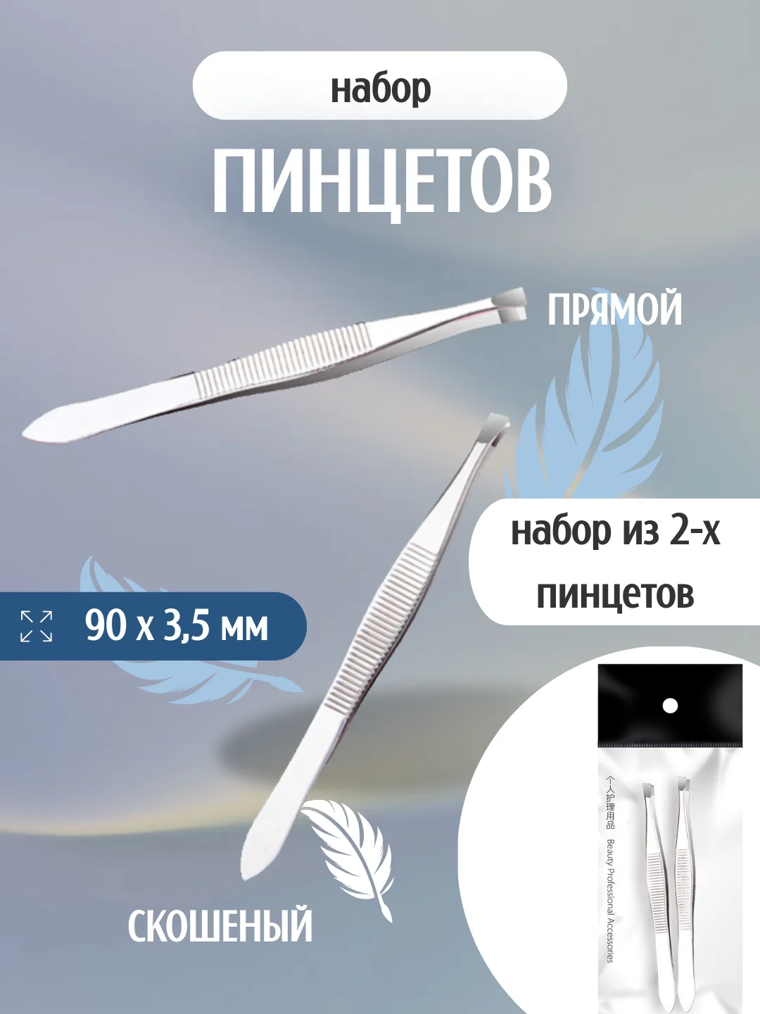 Набор пинцетов для бровей, пинцет для удаления волос, прямой, скошенный