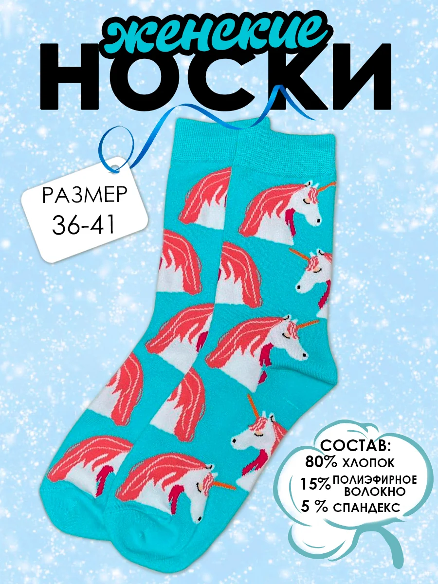 Носки женские с животными / Яркие красочные носки / единорог,кошки, голуби, доллары