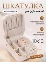 Шкатулка для ювелирных украшений, колец
