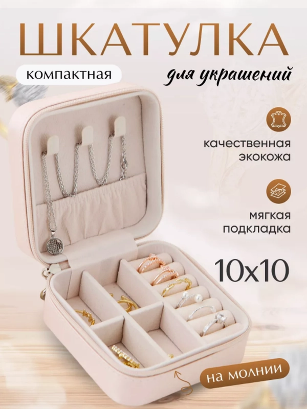 Шкатулка для ювелирных украшений, колец