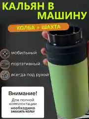 Шахта для кальяна / Колба для кальяна