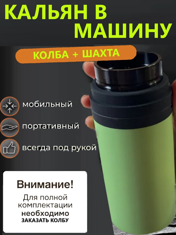 Шахта для кальяна / Колба для кальяна