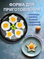Форма для жарки приготовления яичницы