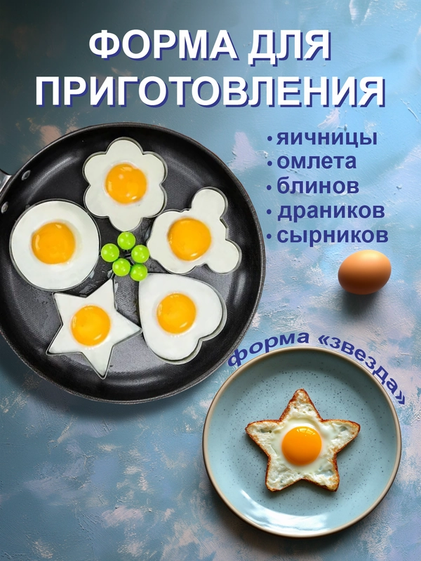 Форма для жарки приготовления яичницы