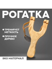 Деревянная рогатка с усиленным жгутом