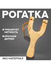 Деревянная рогатка с усиленным жгутом