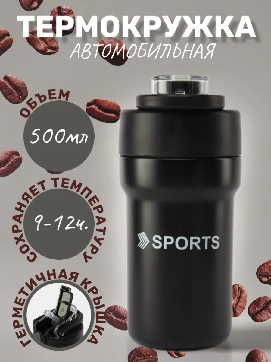 Черный термокружка автомобильная, 500 мл, термостакан, термос