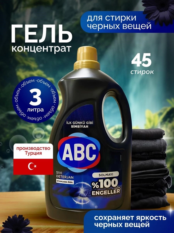 Гель для стирки белья АВС жидкий порошок