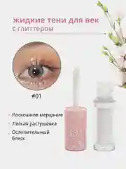 Жидкие тени для век с глиттером,тени для глаз с блестками,блестки для макияжа на Новый год