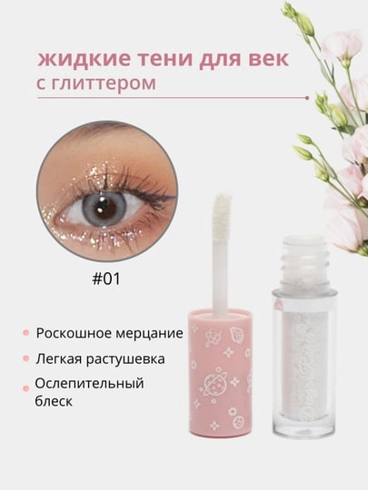Жидкие тени для век с глиттером,тени для глаз с блестками,блестки для макияжа на Новый год