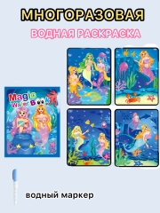 Раскраска водная, многоразовая