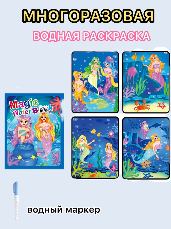 Раскраска водная, многоразовая