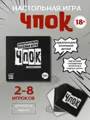 Настольная игра "Чпок"