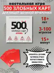 Настольная игра, 500 злобных карт