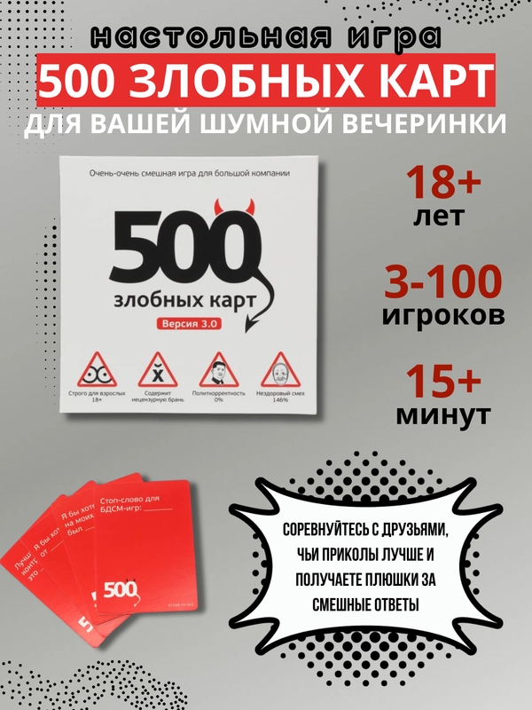 Настольная игра, 500 злобных карт