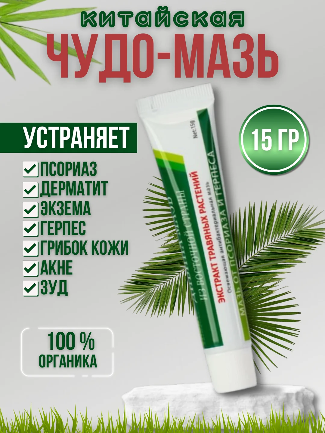 Китайская чудо-мазь для кожи, от псориаза, дерматита, герпеса и экземы