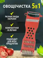 Красный овощечистка 5 в 1, ручная с лезвием из нержавеющей стали, с теркой