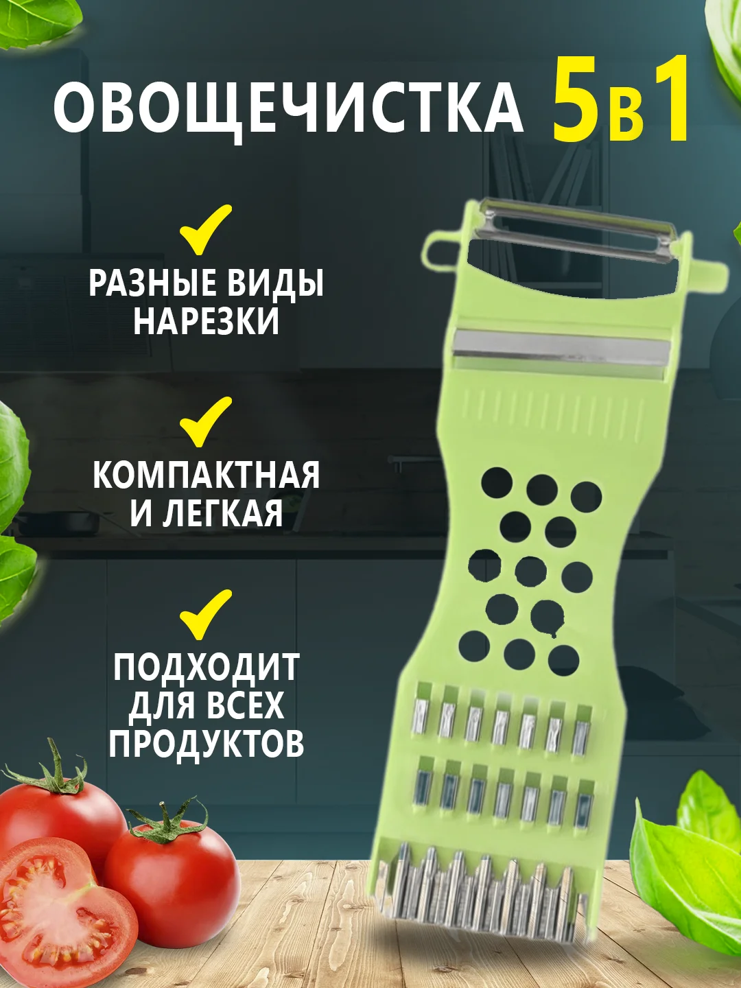 Салатовый овощечистка 5 в 1, ручная с лезвием из нержавеющей стали, с теркой