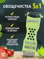 Салатовый овощечистка 5 в 1, ручная с лезвием из нержавеющей стали, с теркой