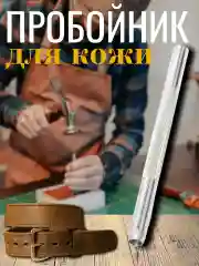 Пробойник для кожи, дырокол для ремня и сумок, 4 мм