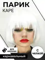 Белый парик каре карнавальный
